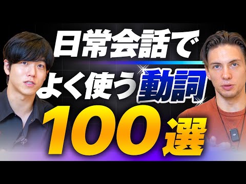 【完全攻略】日常英会話で役立つ動詞100選