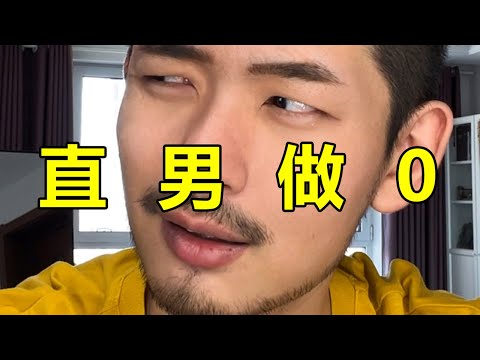 去肛腸科看工傷？躺在下面的怎麼就不能是直男！| 紋翼大叔