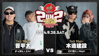 がーどまん×ミメイvsピラフ星人×May4/戦極MCBATTLE 第35章 2on2 TAG Tournament Japan (2024/9/28)