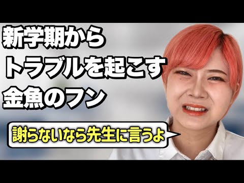 【三学期】新学期を迎える金魚のフンあるある【前編】