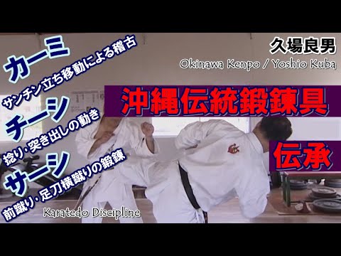 okinawa kenpo karatedo 沖縄伝統鍛錬器具 剛柔流空手道 カーミ チーシ サーシ チンクチ ガマク nahate gojuryu