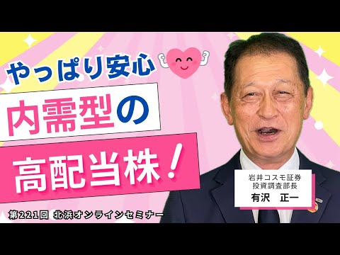 北浜オンラインセミナー　第221回～やっぱり安心　内需型の高配当株！～