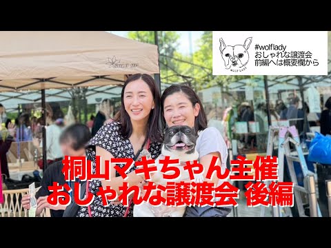 おしゃれな譲渡会やらしてもうてます　〜後編〜　桐山マキちゃんとコラボ動画！わんこちゃん達のしあわせのために私たちができること　石田ひかり　まぁるい生活