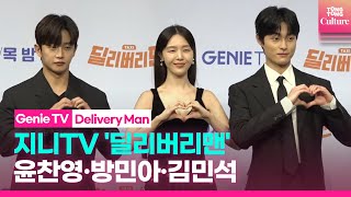 지니TV '딜리버리맨' 제작발표회｜Genie TV 'Delivery Man' Press Conference |윤찬영 Yoon Chanyoung·방민아 Bang Minah·김민석