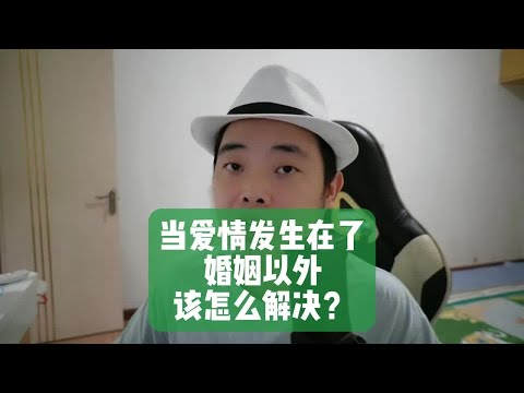 当爱情发生在了婚姻以外，该怎么解决？