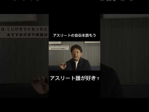 【アスリート自伝から学ぶ】#Shorts #sakaitv