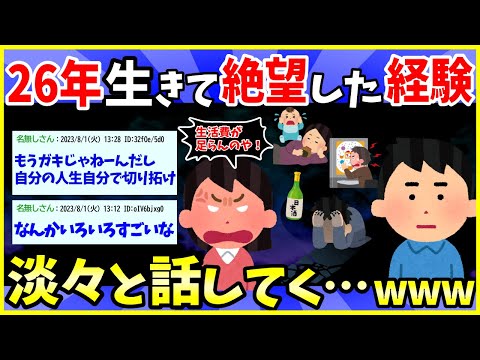 【2ch面白いスレ】26歳ワイが絶望した経験語ってく…後戻りできないオッサンの話【ゆっくり解説】