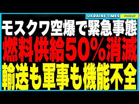 モスクワ空爆でロシアが過去最悪の燃料危機に！燃料供給50%消滅で輸送・軍事作戦に深刻な影響！さらにドルジバパイプライン破壊でハンガリー向け石油が完全停止！ハンガリー政府が激怒し、EU内で対立が激化！