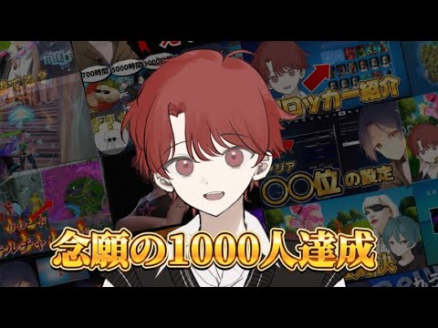 【重大発表】登録者1000人達成と今後について【フォートナイト/FORTNITE】