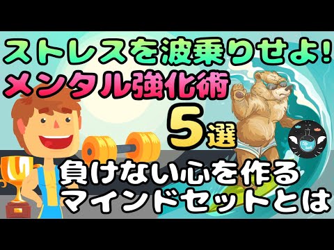 【メンタル強化術５選】ストレスに負けない心を作る方法