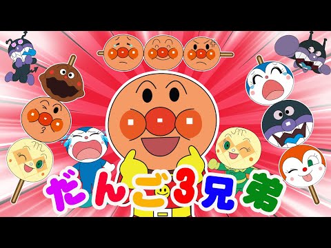 TVアニメ【大人気】『アンパンマン』👑大集合！アンパンマンのだんご3兄弟👑🌈ばいきんまん、ダダンダン、そして仲間たちといっしょに遊ぼうね！👑アニメハイライト集  アンパンマン