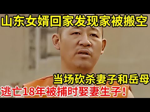 1993年!山东女婿回家发现被搬空,当场砍杀妻子和岳母,逃亡18年被捕时竟又娶妻生子【奇闻故事】