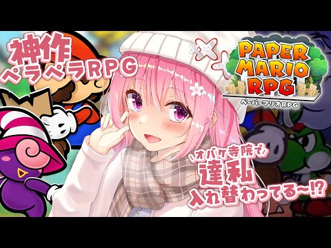 #4【ペーパーマリオRPG】想い出の神ゲー第二弾！紙になって大冒険♡【皆の想い出のゲーム巡り企画】🌸  桜なごみ/Vtuber