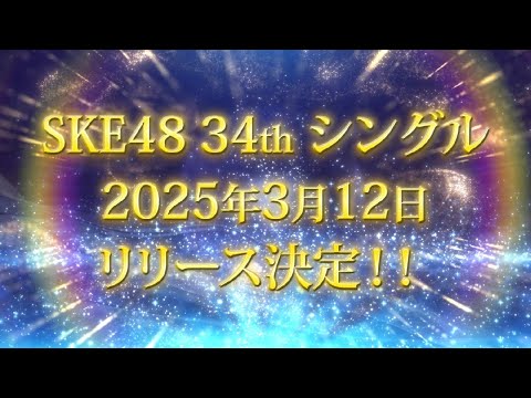 2025年3月12日（水）SKE48 34thシングルリリース決定！