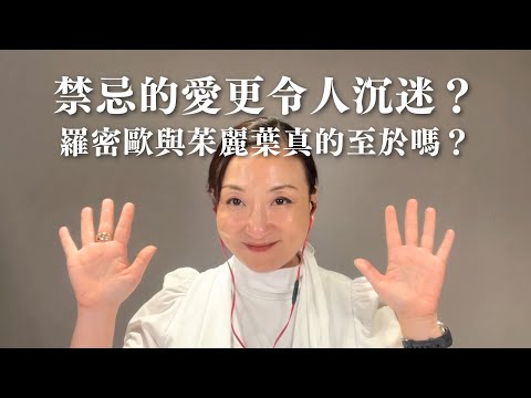 禁忌的愛情更令人沉迷？羅密歐與茱麗葉真的至於嗎？｜Sherry's Notes 雪力的心理學筆記 #心理學 #愛情 #自我成長