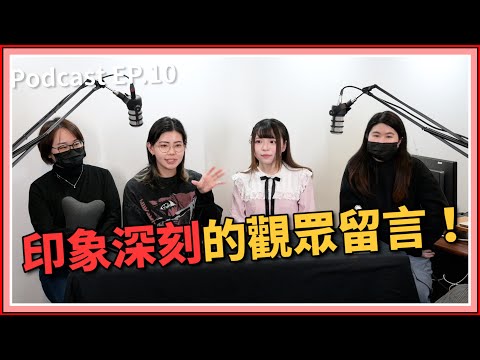 【中二實習生#10】｜印象深刻的觀眾留言！