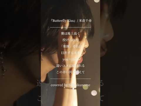 『Butterfly-Kiss』/ 米倉千尋 (cover)