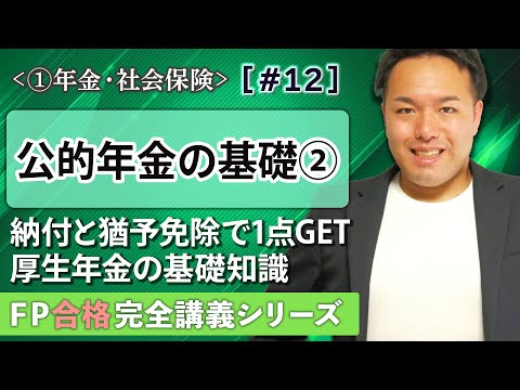 【FP解説】国民年金の免除や猶予、厚生年金の被保険者は●●と比較すべし！【完全A12】