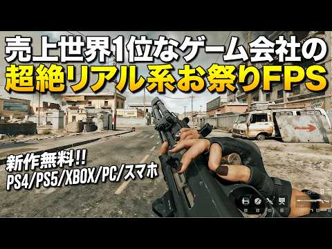 完全新作無料！売上世界一の会社が作る超絶リアル系お祭りFPSのボリュームが凄い！(PC/PS4/スマホ/PS5/XBOX)｜Delta Force Hawk Ops 【ゆっくり実況】デルタフォース