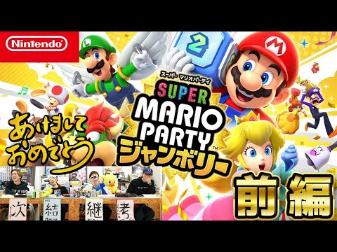 【作業用映像】毎年恒例ほぼノーカット！明けましておめでとうゲーム大会！前編スーパー マリオパーティ ジャンボリー