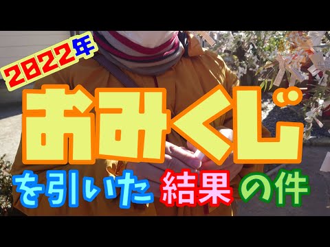 2022年初詣でおみくじを引いた結果の件