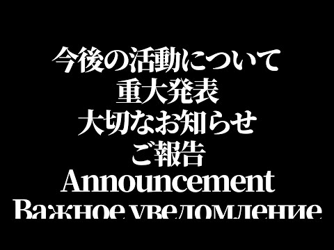 【重大発表】あーずかいの今後について