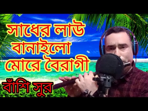 বাঁশির সুর। সাধের লাউ বানাইলো মোরে বৈরাগী।