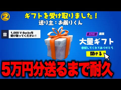 🔴勝ったらギフト確定！参加型フォートナイト配信！５万円耐久②【フォートナイト】