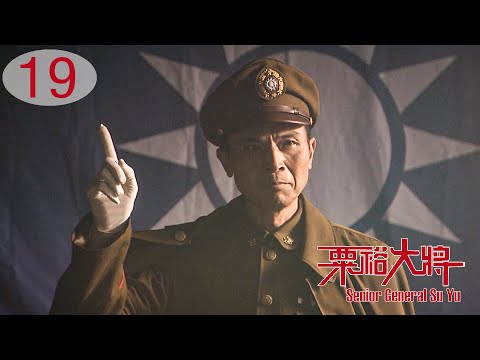 Senior General Su Yu 19 | KMT Vs CCP Decisive Battles in Central Plains, Chinese Civil War Drama HD