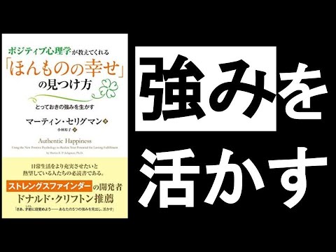 【”強みを活かす”と本物の幸せが手に入る】　”24種類の強み”のうち、どれが自分に合っているかを知る！　『ポジティブ心理学が教えてくれる”ほんものの幸せ”の見つけ方　マーティン・セリグマン/著』