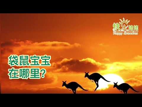 袋鼠宝宝在哪里？ 【快乐姥姥·看世界·50】