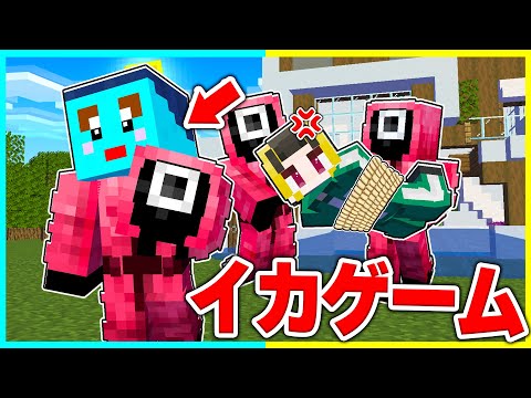 小学生が考えたイカゲームがやばすぎるwww 【まいくら / マインクラフト】