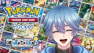 【ポケポケ】誰でも参加OK！初心者だけどバトルしよう！【Pokémon Trading Card Game Pocket】 #pokemon #ポケポケ #ポケモン