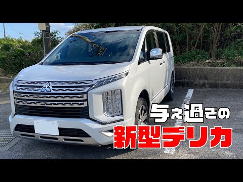 与え過ぎの新型デリカ！！