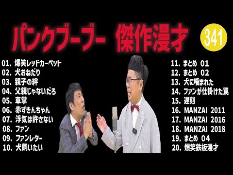 パンクブーブー 傑作漫才+コント#341【睡眠用・作業用・ドライブ・高音質BGM聞き流し】（概要欄タイムスタンプ有り）