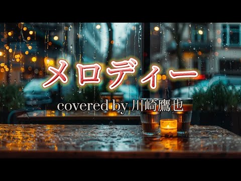 川崎鷹也 『メロディー covered by 川崎鷹也』【歌詞動画】