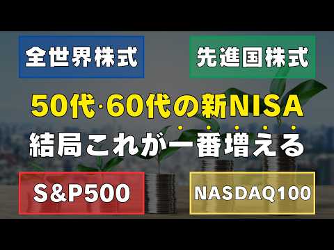 【完全攻略】ズバリこれ！50代・60代が新NISAで選ぶべき投資先はどれ？ 全世界株式 / 先進国株式 / S&P500 / NASDAQ100