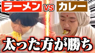 【激太り】1週間ラーメンだけvs1週間カレーだけどっちが太る!?