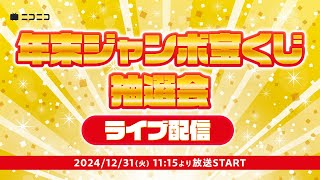 【1等と前後賞合わせて10億円！】年末ジャンボ宝くじ抽せん会 ライブ配信