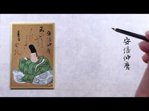 7【百人一首　書きます】光琳かるた【七番上句】～「天のはらふりさけみれは春日なる」安倍仲麿