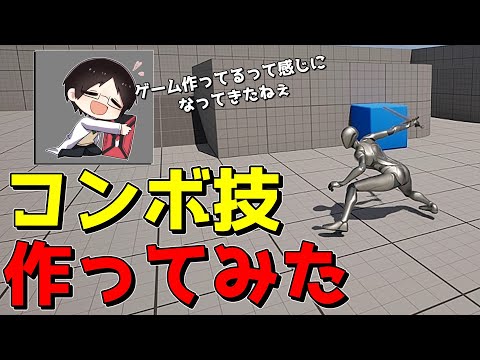 【UE5】たった3段の剣技コンボを作るだけなら楽勝～♪(フラグ)【ゆっくり実況プレイ】