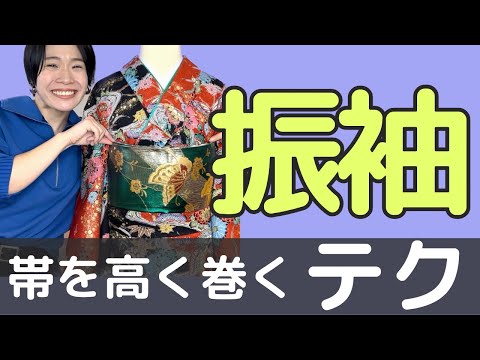 【もう帯は落とさない】振袖の帯を高く巻くための３つのコツをご紹介【全国で着付師を養成する先生が教えます】