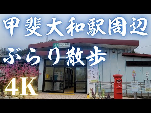 【4K】甲斐大和駅周辺ぶらり散歩《2021年4月》