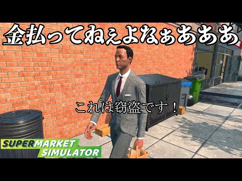 働いたことない男が犯罪者を見つけたスーパーマーケット経営『 Supermarket Simulator 』