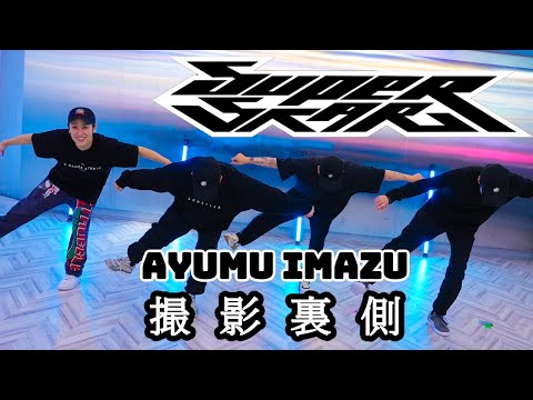 【踊ってみた裏側】Ayumu Imazu Superstar