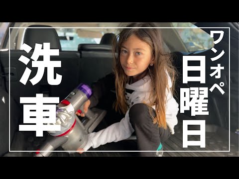 【ワンオペ日曜日】はじめての洗車！タフすぎた🥵