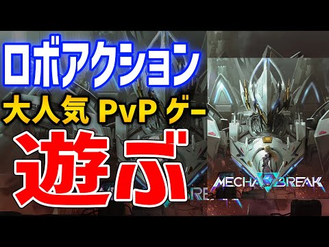 【Mecha Break】同接30万人超えを記録する新作ロボPvPゲーはおもしろいのか？どんなゲーム？遊んでいくぞ！【メカブレイク】