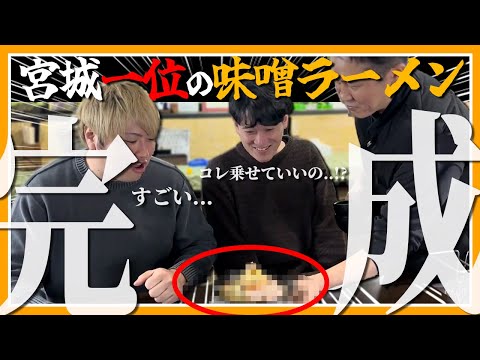 【超豪華】まさかの〇〇が麺の上に!?宮城一の美味しい味噌ラーメン作りいよいよ完結!!【宮城ラーメンコラボ第四弾】