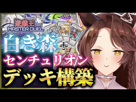 【遊戯王マスターデュエル】白き森+センチュリオン❕❕パック開封と構築で練習するぞ🔥【 にじさんじフミ 】