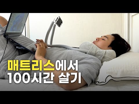 침대에서 100시간 동안 누워있으면 생기는 일